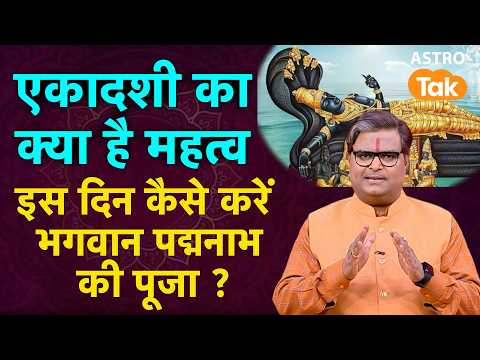 एकादशी का क्या है महत्व ? इस दिन कैसे करें भगवान पद्मनाम की पूजा ? | Shailendra Pandey । Astro Tak
