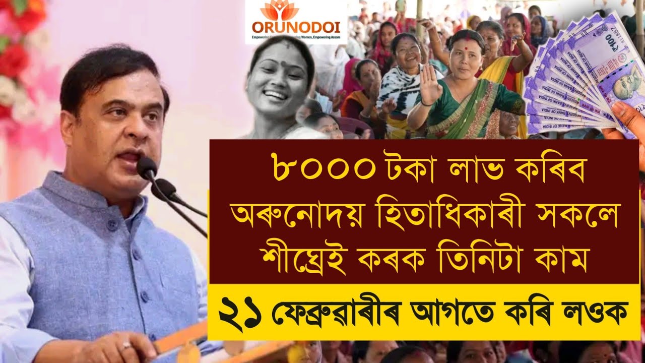 Assam New Schemes / Arunudoi Asoni / Ration Card / Rs. 8000 / PM Kissan / Sarkari Ghar 