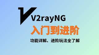2026 最新 v2rayNG 保姆级教程：从下载安装到节点导入、订阅分组、链式代理、分应用、路由规则、VPN/TUN、，一期从入门讲到进阶，非常好用的科学上网工具#一瓶奶油