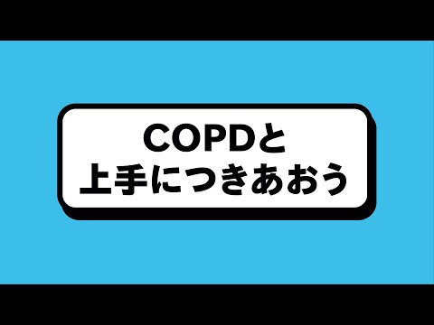 動画でわかるCOPD　5.COPDと上手につきあおう