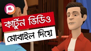 কার্টুন ভিডিও তৈরি করুন মোবাইল দিয়ে | How To Make Cartoon Animation Video In Mobile | Techno Subho screenshot 4