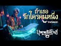 ถ้าเธอรักใครคนหนึ่ง Ost. บุพเพสันนิวาส ๒ | ระนาดเอก (cover) | Fino the Ranad