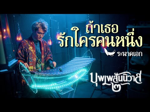 ถ้าเธอรักใครคนหนึ่ง Ost. บุพเพสันนิวาส ๒ | ระนาดเอก (cover) | Fino the Ranad