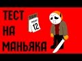 10 ЧЕРТ ХАРАКТЕРА, ВЫДАЮЩИЕ СЕРИЙНОГО УБИЙЦУ