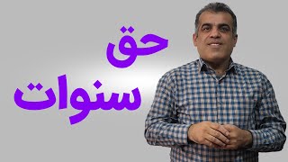 حسابداری حقوق ودستمزد جلسه دهم:حق سنوات