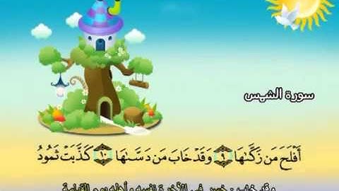 091 جزء عم سورة الشمس مصحف المنشاوي المصحف المعلم مع ترديد الاطفال النسخة الاصلية