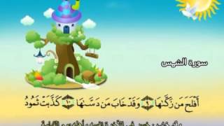 091 جزء عم سورة الشمس مصحف المنشاوي المصحف المعلم مع ترديد الاطفال النسخة الاصلية