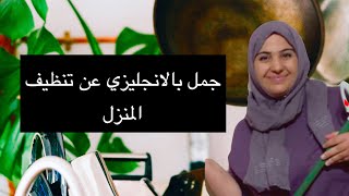 جمل و عبارات بالانجليزي عن تنظيف المنزل #تحدث_الانجليزية_بطلاقة