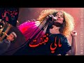Ghalia Benali Mali Foutent Jazz غالية بنعلي مالي فتنت 
