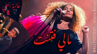 Ghalia Benali/Mali Foutent (Jazz) / غالية بنعلي/ مالي فتنت
