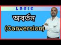 Conversion In Logic || আবর্তন: যুক্তি বিজ্ঞান || Western Logic || Philosophy.