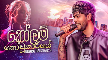 Kolam Kodukariye | කෝලම් කෝඩූකාරියේ | Udara Kaushalya (Official Music Video)