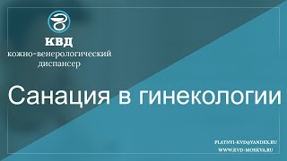 478 Санация в гинекологии 478 Санация в гинекологии