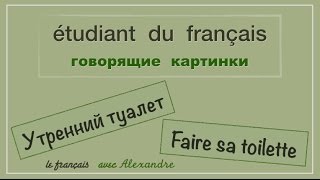 Урок французского языка. Faire sa toilette. Утренний туалет. Урок французского языка. Faire sa toilette. Утренний туалет.