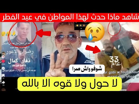 شاهد ماذا حدث لهذا المواطن في ثاني أيام عيد الفطر بولاية وهران