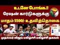 🌟 AAY PHH NPHH ரேஷன் கார்டு உள்ளவர்களுக்கு மாதம் 5500/- உதவி தொகை | senior citizens news