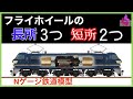 【Ｎゲージ鉄道模型】フライホイールってそんなに凄い？、スロー走行、惰走、スムース、無電区間走破、前面展望、E257、E259、EH500、EF210、EF60、EF58、EF65