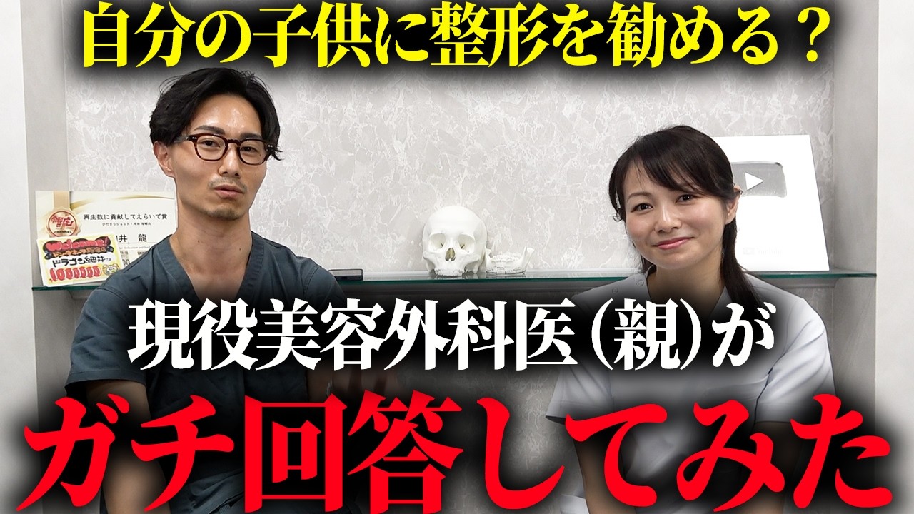 子供に『整形したい』と言われたら親はどうすべきか？医者が忖度なしで語ります。
