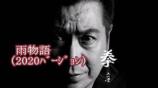 雨物語(2020バージョン)/山川豊 Cover♪ 雨物語(2020バージョン)/山川豊 Cover♪