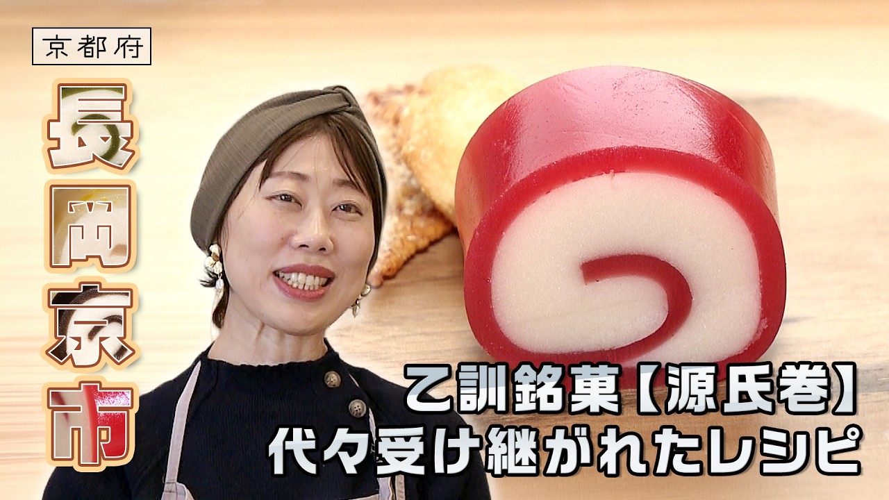 乙訓の銘菓復活 受け継がれたレシピ｜長岡京市｜【ふるさとDays】