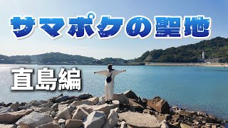白石稔さん登場サマポケ聖地といえばここ-直島編-