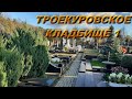 троекуровское кладбище_1