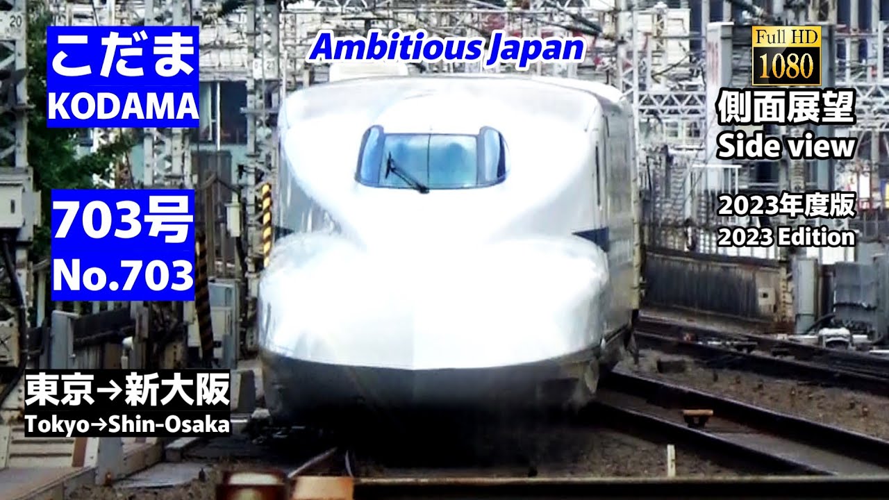 【側面展望】東海道新幹線「こだま」703号 (東京→新大阪)【Side view】Super Express「Kodama」No.703（Tokyo → Shin-Osaka)