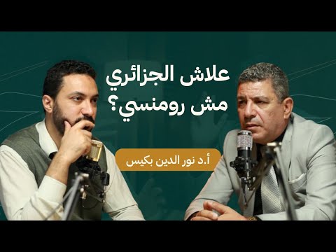 المجتمع الجزائري لا يحب من يخبره بع ي وب ه أ د نورالدين بكيس حارث بودكاست