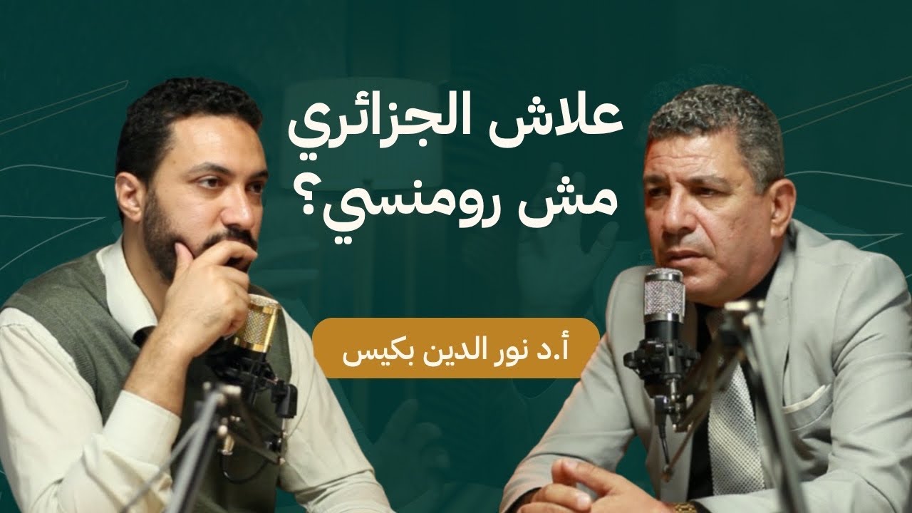 المجتمع الجزائري لا يحب من يخبره بعُيُوبِه | أ.د نورالدين بكيس - حارث بودكاست