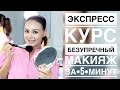 ЭКСПРЕСС КУРС "БЕЗУПРЕЧНЫЙ МАКИЯЖ ЗА 5 МИНУТ"