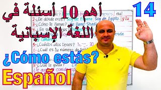 اهم 10 اسئلة في اللغة الاسبانية | تعلم اللغة الاسبانية للمبتدئين من الصفر