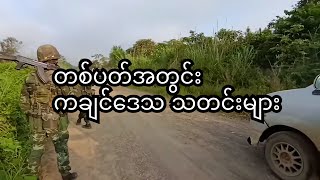 တစ်ပတ်အတွင်း ကချင်ဒေသတွေမှာ ဖြစ်ပွားနေသော သတင်းများ ( January 17,2026 / ELTV ) screenshot 1