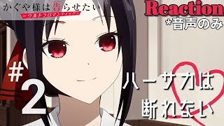 かぐや様は告らせたい-ウルトラロマンティック- 同時視聴