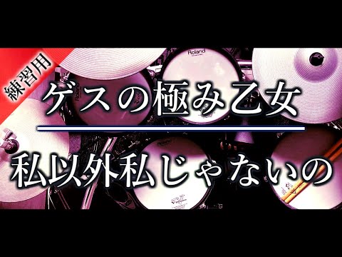 ドラム練習用｜私以外私じゃないの｜ゲスの極み乙女｜叩いてみた｜耳コピ