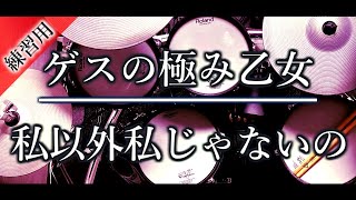 私以外私じゃないの／ゲスの極み乙女 のドラムカバー
