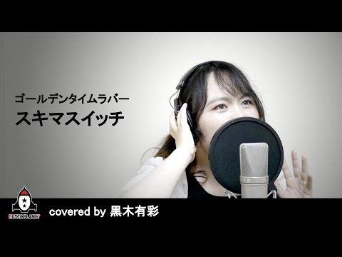 『ゴールデンタイムラバー / スキマスイッチ』covered by 黒木有彩