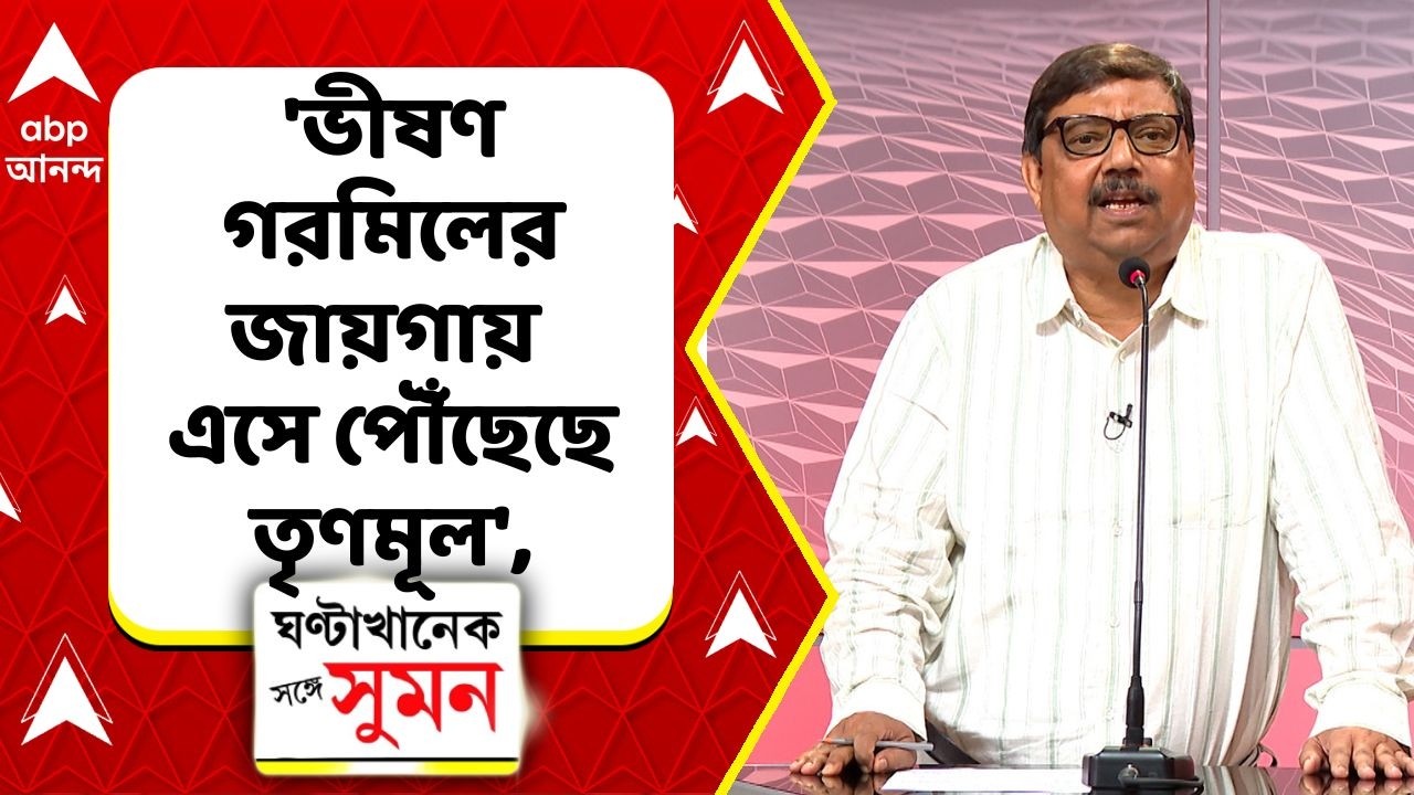 TMC News | 'ভীষণ গরমিলের জায়গায় এসে পৌঁছেছে তৃণমূল', কেন এমন বললেন রবীন্দ্রনাথ ভট্টাচার্য?