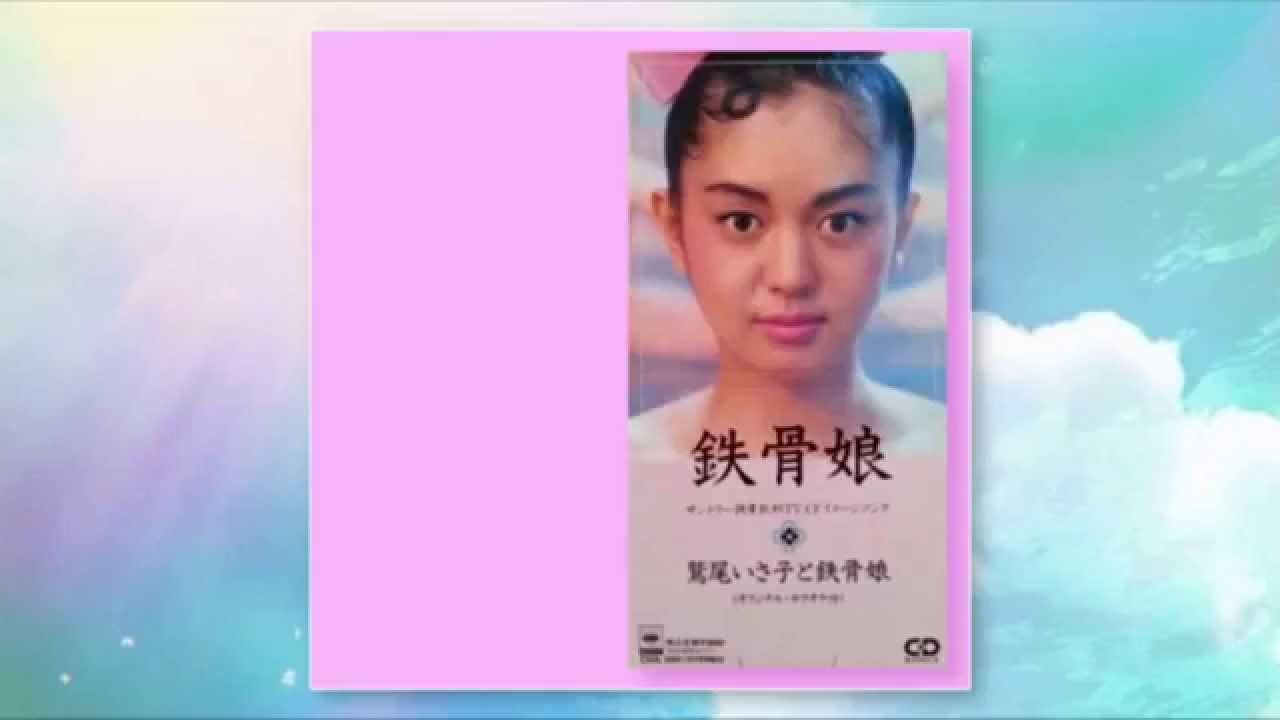 鉄骨娘 / 鷲尾いさ子 - YouTube