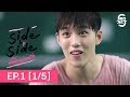 Project S The Series | Side by Side พี่น้องลูกขนไก่ EP.1 [1/5]