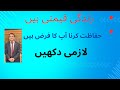 زندگی بہت اہم ہیں ہم سب کو اس کی حِفاظت کرنی چاہے