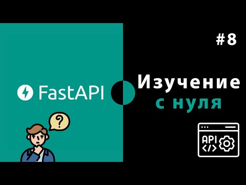 Learning FastAPI from Scratch / Lesson #8 – FastAPI Final Part