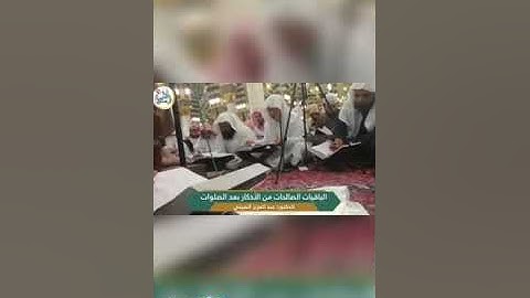 الباقيات الصالحات من الاذكار بعد الصلوات ؛د.عبدالعزيز الصيني