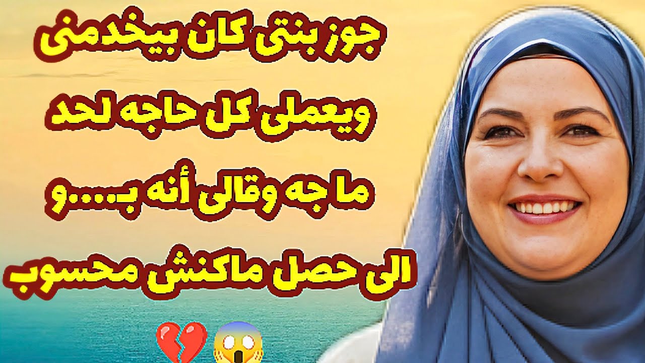 467_جوز بنتى كان بيخدمنى ويعملى كل حاجه لحد ما جه وقالى أنه بـ.....والى حصل ماكنش محسوب💔😱 قصص واقعية