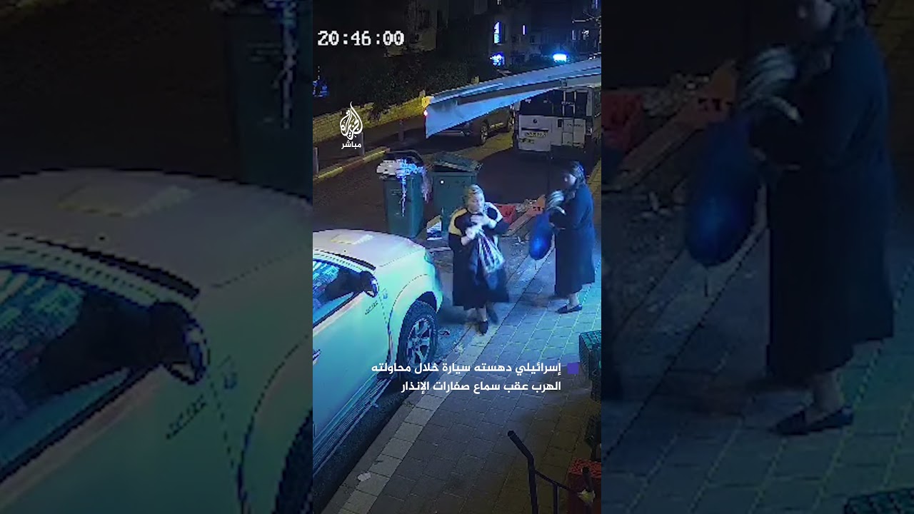 إسرائيلي دهسته سيارة خلال محاولته الهرب عقب سماع صفارات الإنذار تزامنا مع سقوط صاروخ في تل أبيب