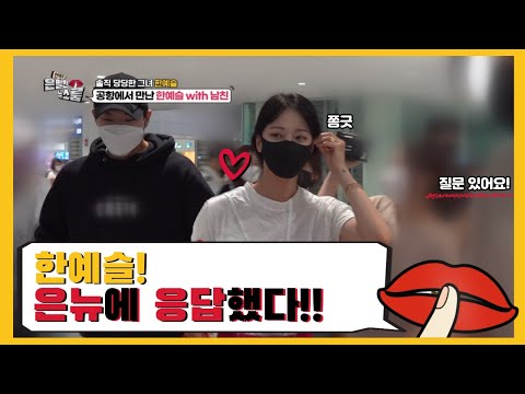 <strong>한예슬</strong>, 그녀가 은뉴에 응답했다!!  - [은밀한 뉴스룸] 2회