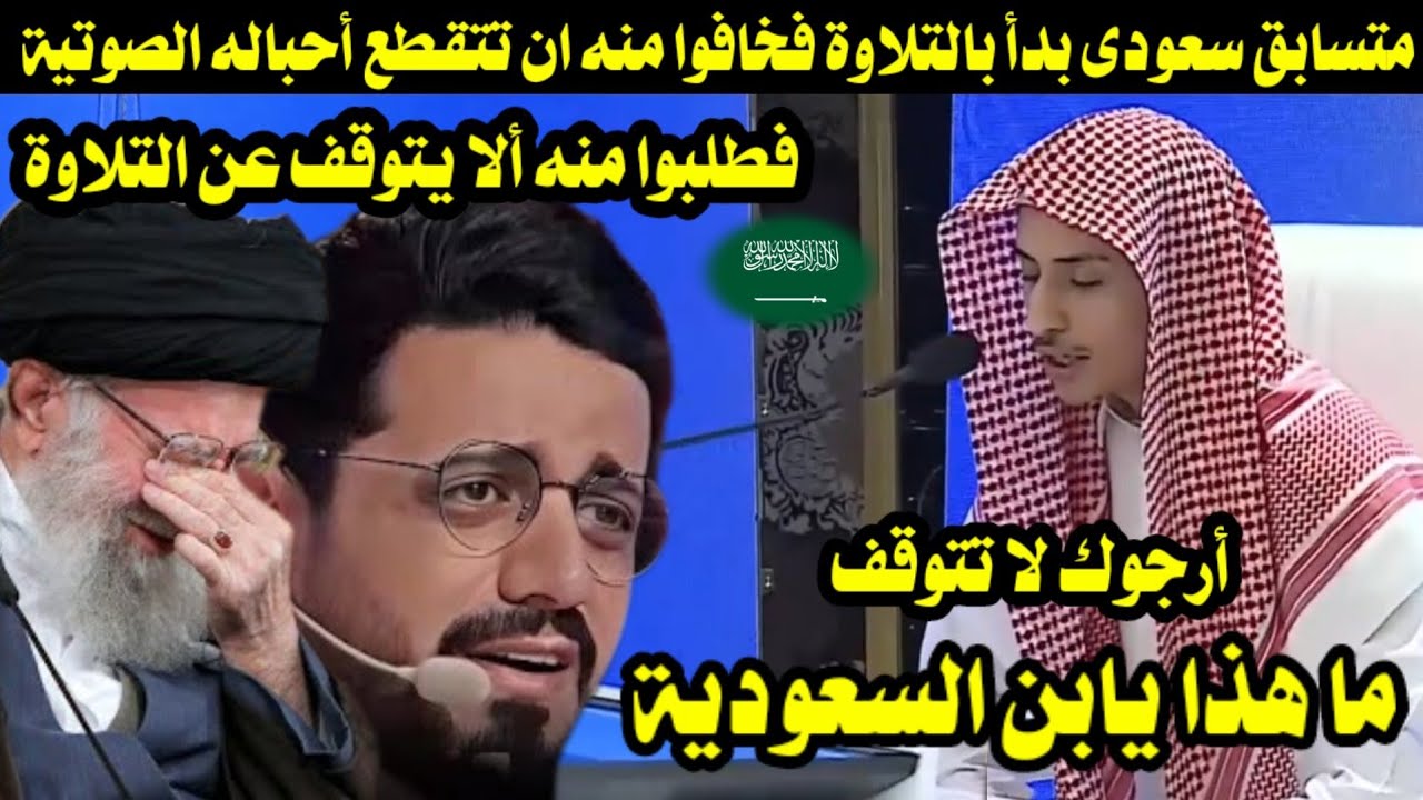 متسابق سعودى بدأ بالتلاوة فخافوا منه أن تتقطع أحباله الصوتية فطلبوا منه أن لا يتوقف عن التلاوة