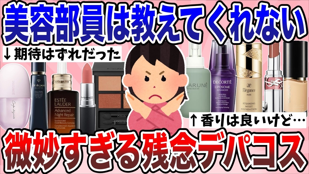 【有益】値段の割に正直微妙だろって思った残念デパコスおしえて【ガルちゃん】