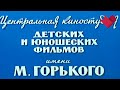 Киностудия имени Горького | Тайны кино