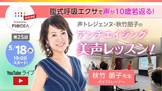 【呼吸エクサ フークルンの紹介】第25回 カラダわくわくアカデミー 「腹式呼吸エクサで声が10歳若返る！小顔＆下腹対策にも！ 声トレジェンヌ・秋竹朋子のアンチエイジング美声レッスン」講座