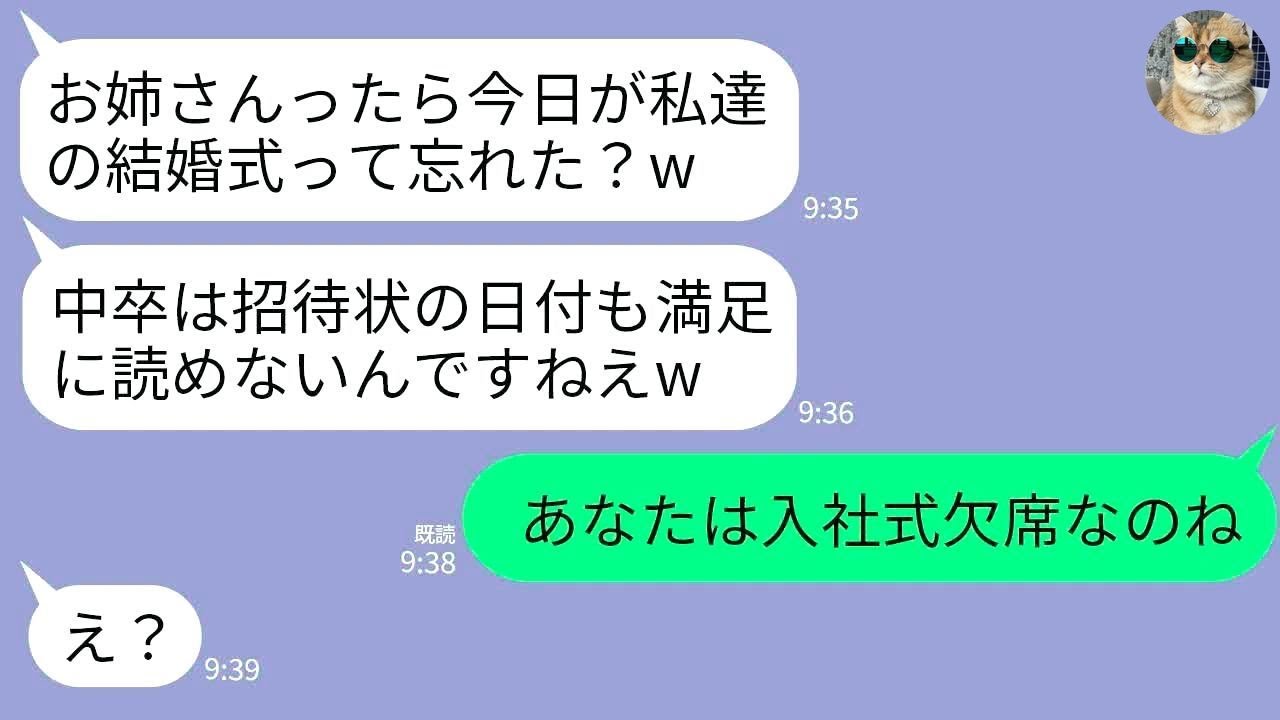 【LINE】中卒の姉の私を嫌い招待状に嘘の日時を書いて弟の結婚式を欠席させた義妹「中卒は日にちも覚えられないかあw」→女の内定先の会社の入社式だと伝えた結果www